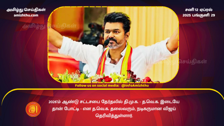 12.04.2025 - Vijay