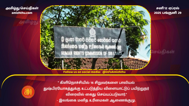 12.04.2025 - human rights srilanka