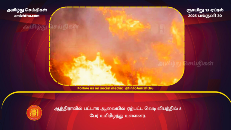 13.04.2025 - Andhra Firecracker factory explosion