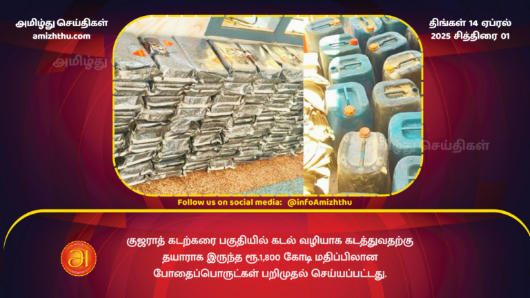 13.04.2025 -Gujarat drugs 1800 crores