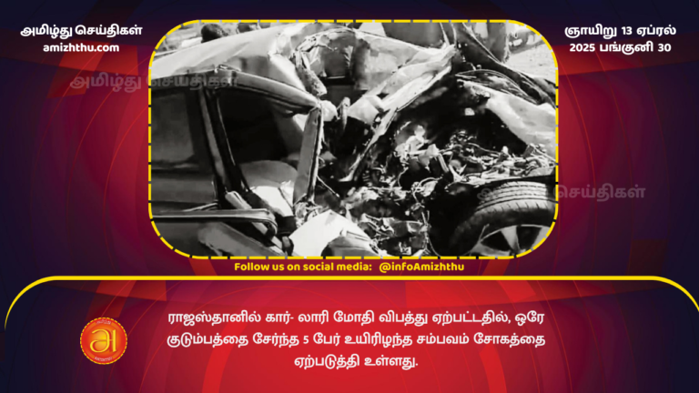 13.04.2025 - Rajasthan same family 5 died in car crashed