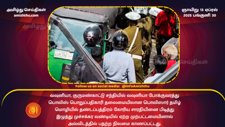 13.04.2025 - Vavuniya Sinhala police arrest Tamil auto driver