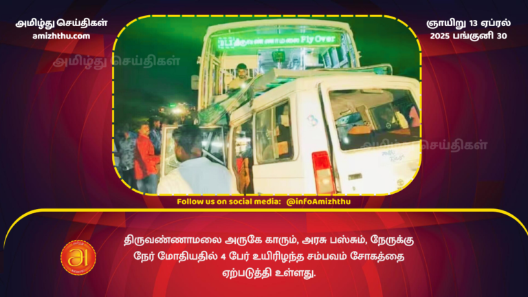 13.04.2025 - thiruvannamalai-bus-accident