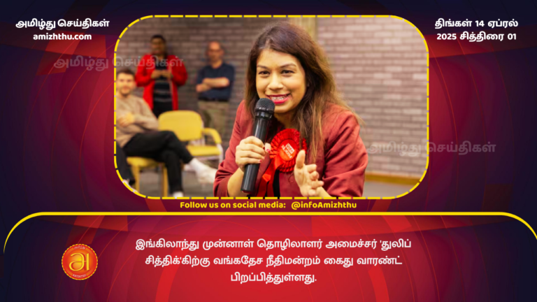 14.04.2025 - Tulip Siddiq