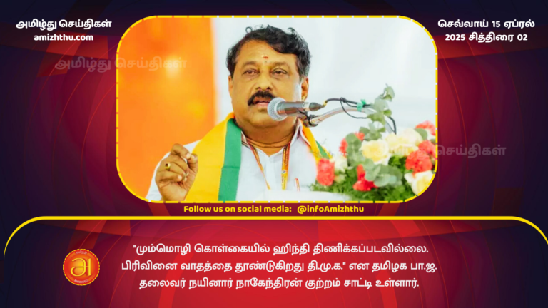 15.04.2025 - BJP Tamilnadu Leader