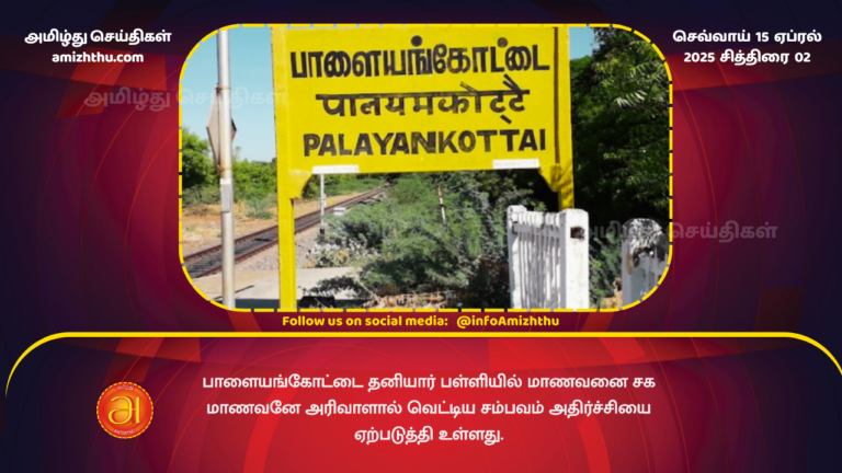 15.04.2025 - palayamkottai police station