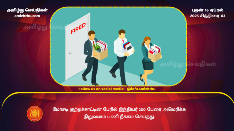 16.04.2025 - American company lays off 200 indians jobs