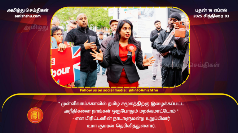 16.04.2025 - MP UMA KUMARAN about TAMIL GENOCIDE IN SRILANKA