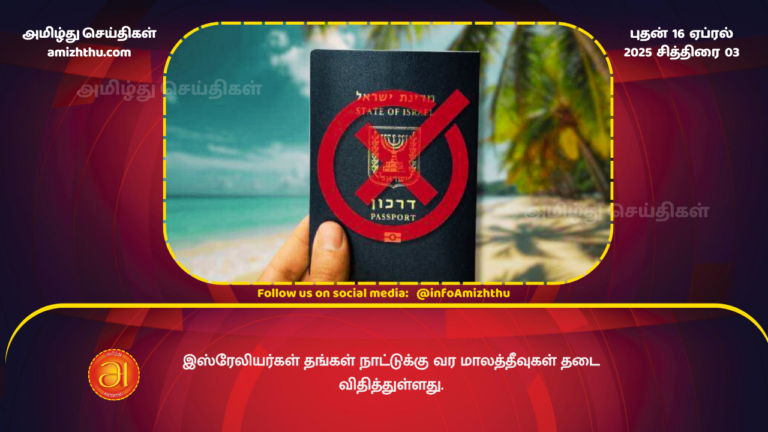 16.04.2025 - Maldives bans Israelis from entering the country over Gaza war