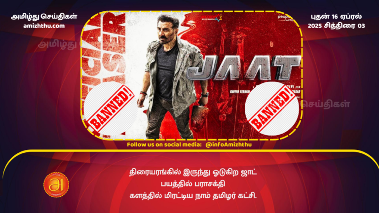 16.04.2025 - Movie JAAT BANNED