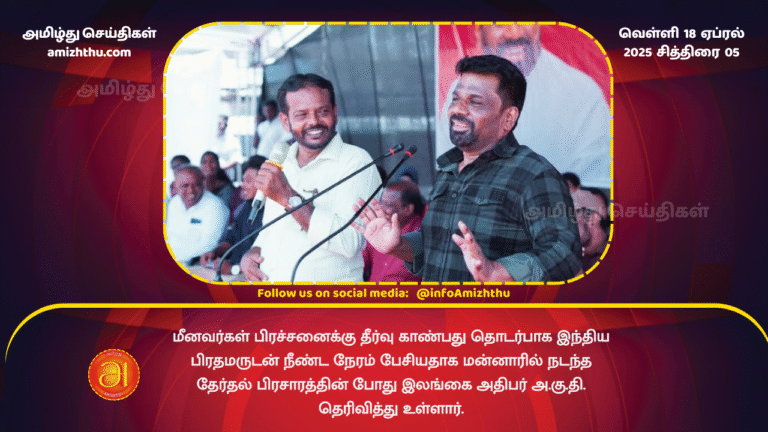 18.04.2025 - aruna speech at mannar