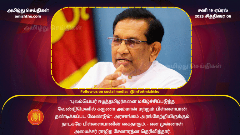 19.04.2025 - Rajitha Senaratne about pillaiyan