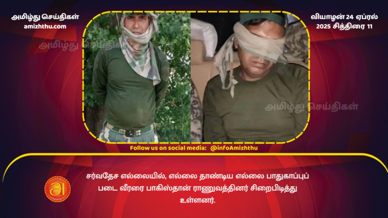 24 APRIL 2025 - Pakistan Rangers detain Indian solider in Punjab