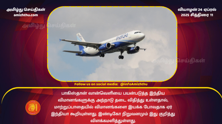24 APRIL 2025 - Pakistan ban air routes for indigo