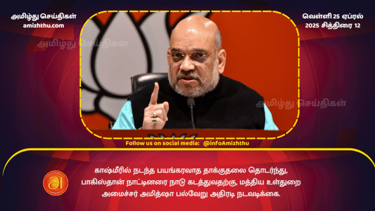 25 APRIL 2025 - Amit Shah planned to deport pakistan peoples