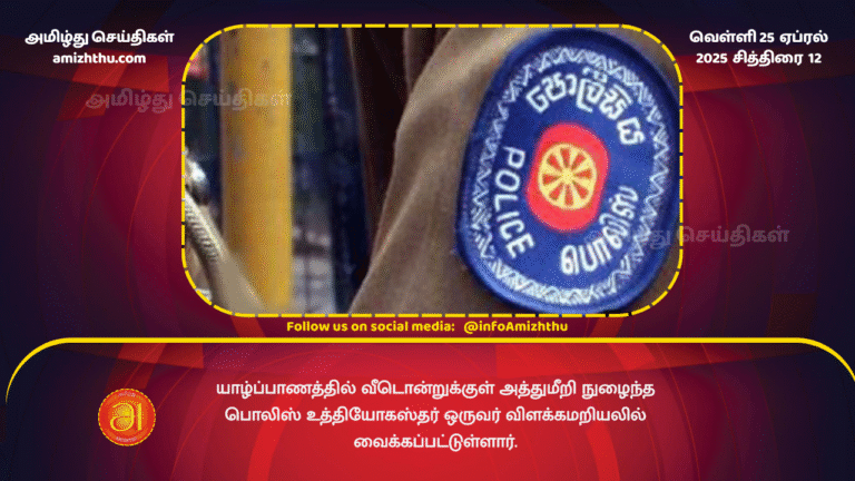 25 APRIL 2025 - Police officer arrested in Jaffna