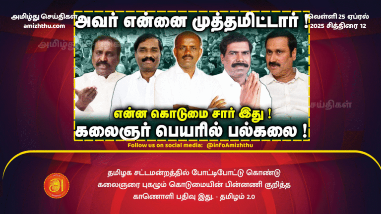 25 APRIL 2025 - Thamizham