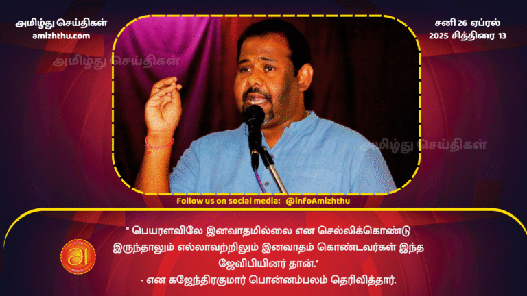 26 APRIL 2025 - Gajendrakumar Ponnambalam about JVP