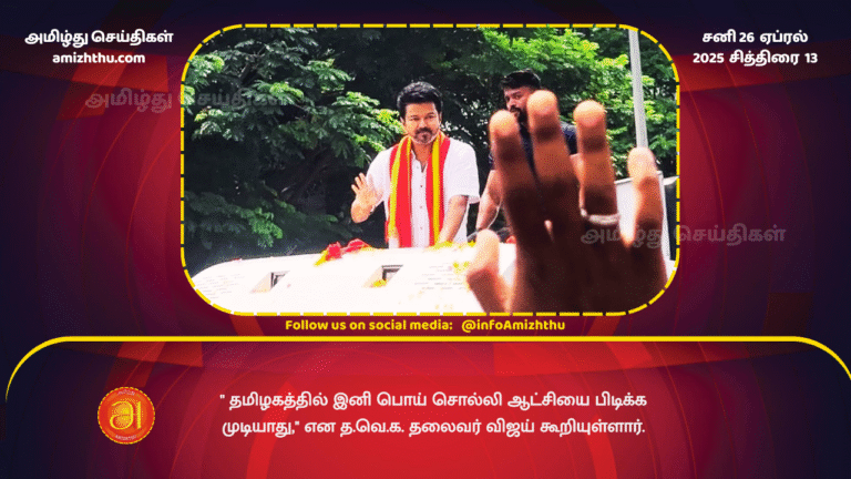 26 APRIL 2025 - TVK in Kovai TN