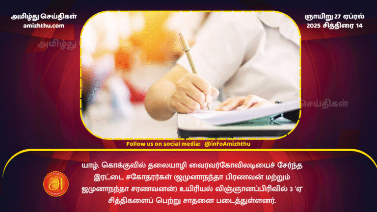 27 APRIL 2025 - GCE AL RESULT JAFFNA
