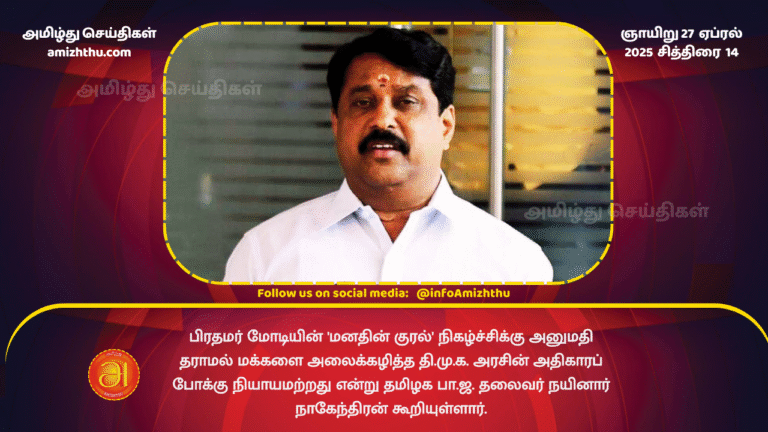 27 APRIL 2025 - Nainar Nagendran Accusation