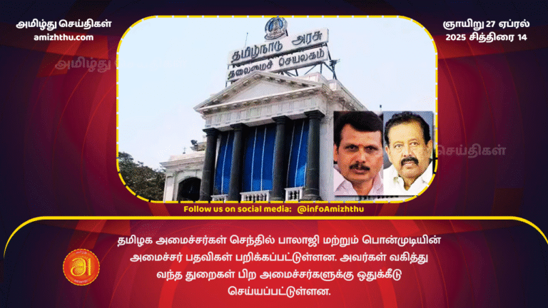 27 APRIL 2025 - Senthil Balaji & Ponmudi suspended