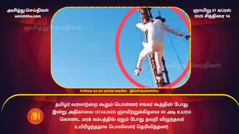 27 APRIL 2025 - ponnar shankar kooththu man died