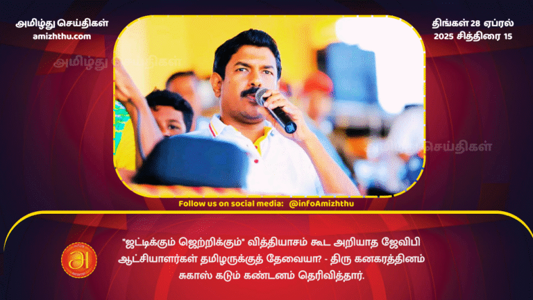 28 APRIL 2025 - Kanagarathinam Sugash Angry on JVP