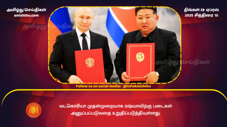 28 APRIL 2025 - N-K confirms troop deployment to Rus