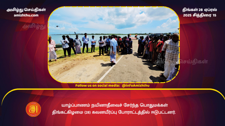 28 APRIL 2025 - Nainathevu tamils protest