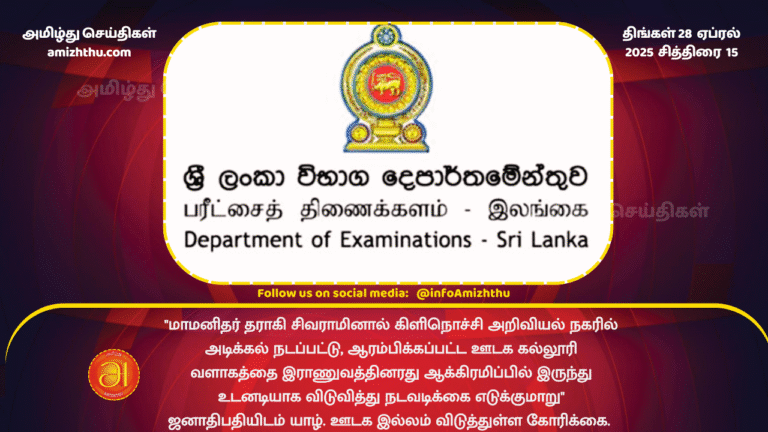 28 APRIL 2025 - Srilanka department of examinations