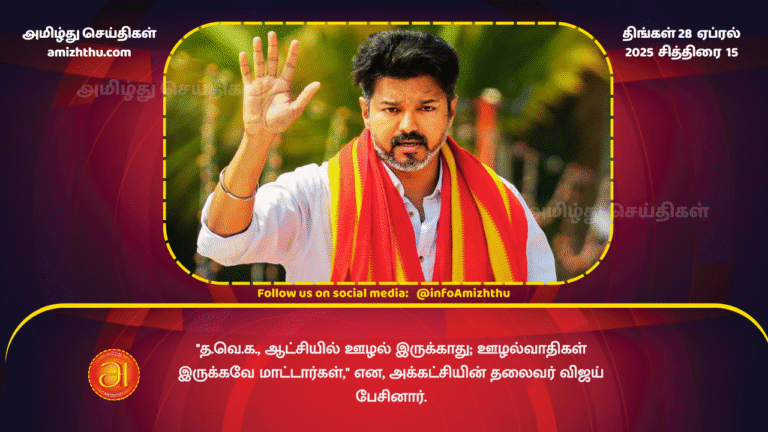 28 APRIL 2025 - TVK VIJAY SPEECH KOVAI