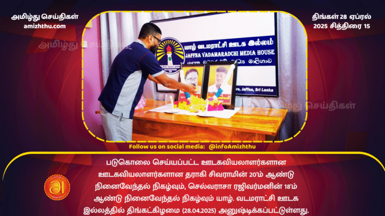 28 APRIL 2025 - Tharaki 20th & Selvarasa 18th Remembrance day