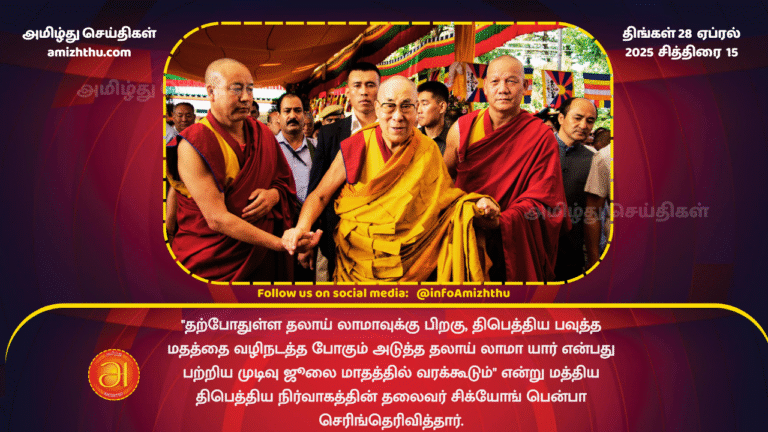 28 APRIL 2025 - Who Will Decide On The Dalai Lama's Successor