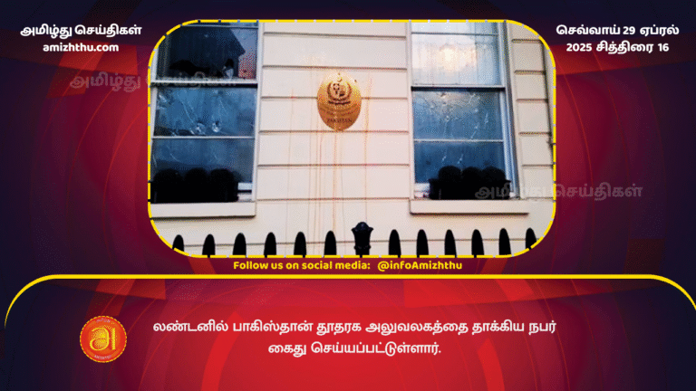 29 APRIL 2025 - Attack on Pak embassy in London, Indian-origin man arrested