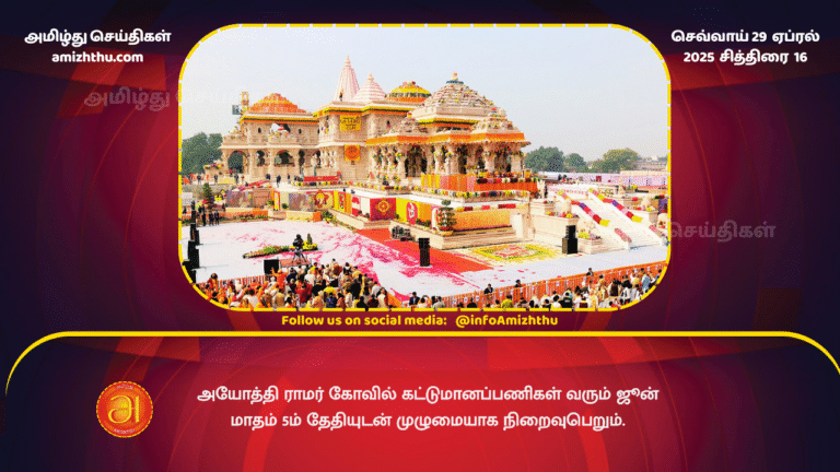 29 APRIL 2025 - Ayodhya Ram temple construction work to be completed by June 5