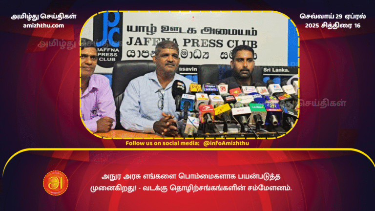 29 APRIL 2025 - Northern Trade Union Federation Jaffna press meet