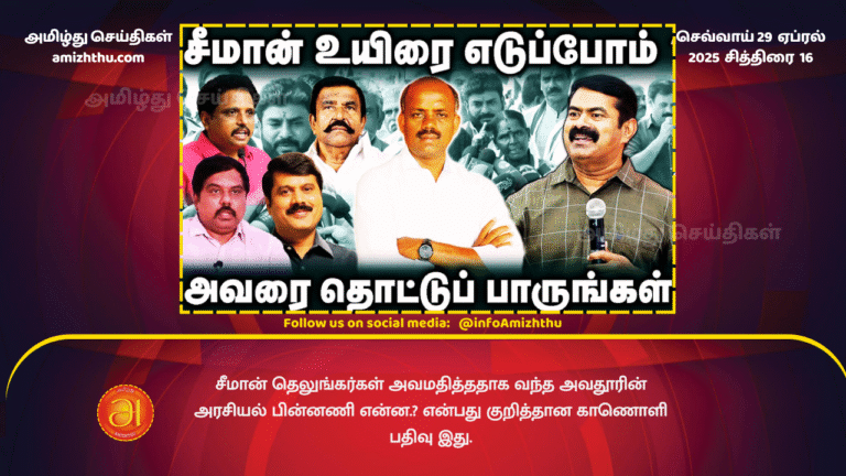 29 APRIL 2025 - Seeman has insulted Telugu people