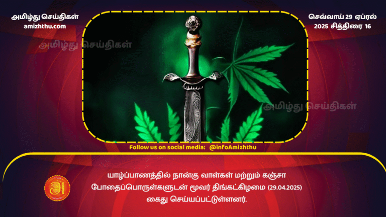 29 APRIL 2025 - Three arrested with swords and ganja buried in a house in Jaffna!