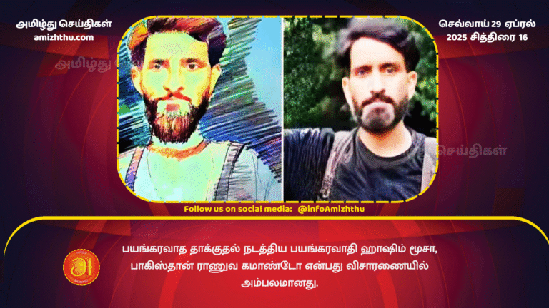 29 APRIL 2025 - who carried out the attack was a Pakistani army commando