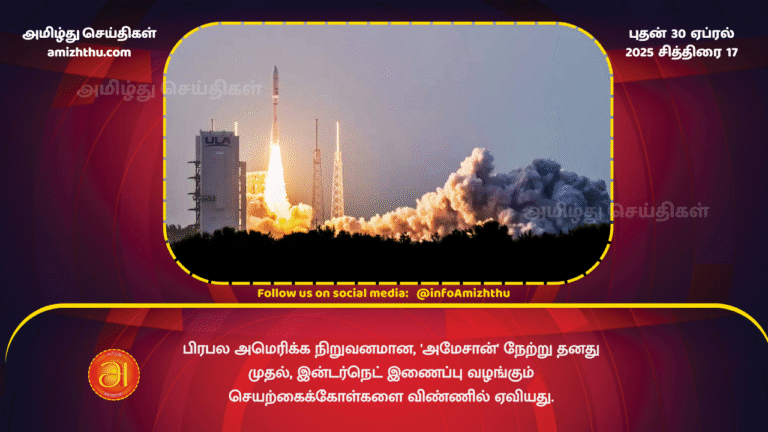 30 APRIL 2025 - Amazon launches satellites for internet service