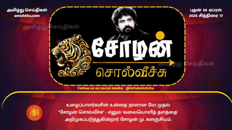 30 APRIL 2025 - Cholan M. Kalanjiyam is introducing a YouTube channel called Cholan Solveechu on May 1, the noble day of workers.