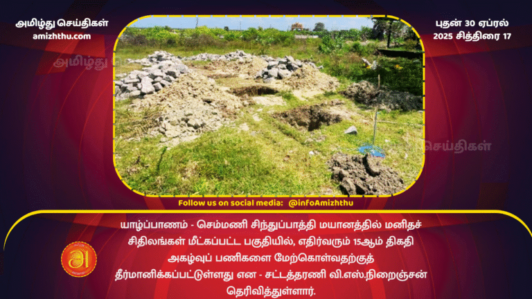 30 APRIL 2025 - Excavation of Semmani human grave to begin next month