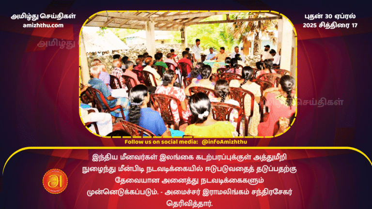 30 APRIL 2025 - Indian fishermen will be prevented from trespassing into Sri Lankan waters - Ramalingam Chandrasekhar