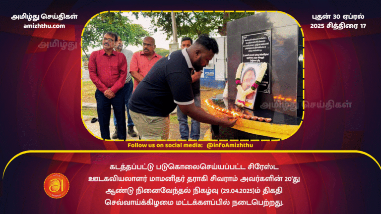 30 APRIL 2025 - Memorial to the slain journalist and human rights activist Taraki Sivaram in Batticaloa