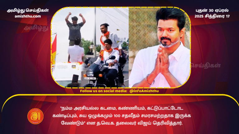 30 APRIL 2025 - Self-discipline and control are important - Vijay admonishes volunteers