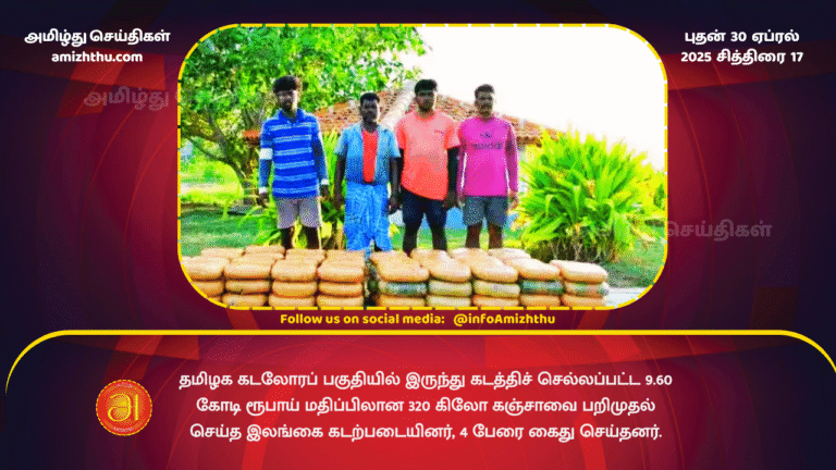 30 APRIL 2025 - Sri Lanka Navy seizes cannabis worth Rs. 9.6 crore smuggled from Tamil Nadu