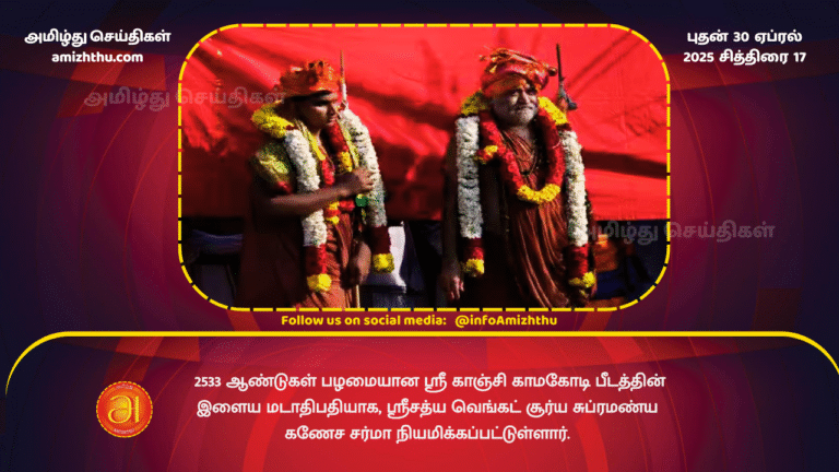 30 APRIL 2025 - Sri Sathya Chandrasekharendra Saraswati Swamigal becomes the youngest abbot of the 2533-year-old Kanchi Shankara Mutt