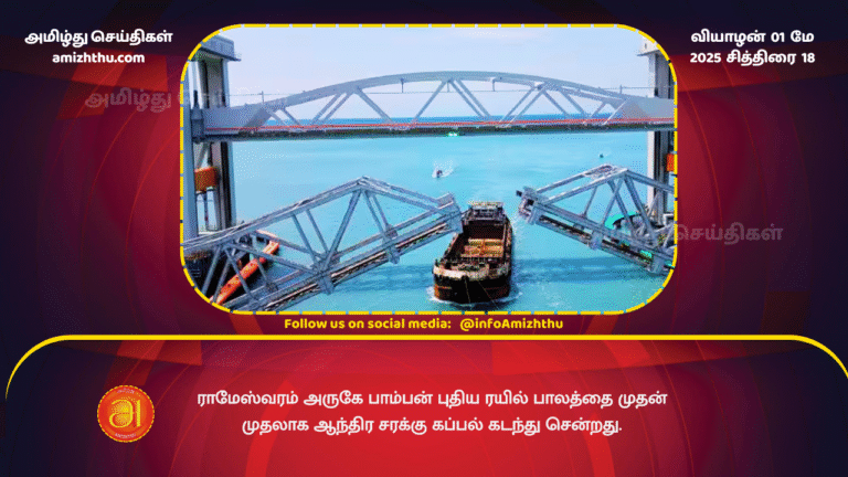 01 MAY 2025 - Andhra Pradesh ship crosses Pamban new railway bridge for the first time