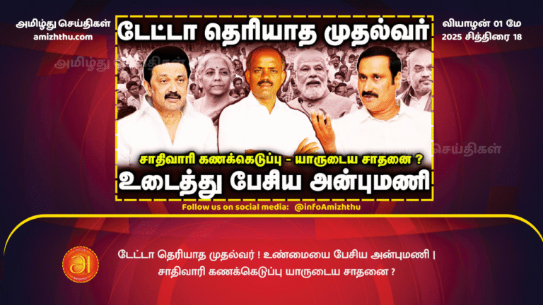 01 MAY 2025 - Chief Minister who doesn't know the data! Anbumani spoke the truth